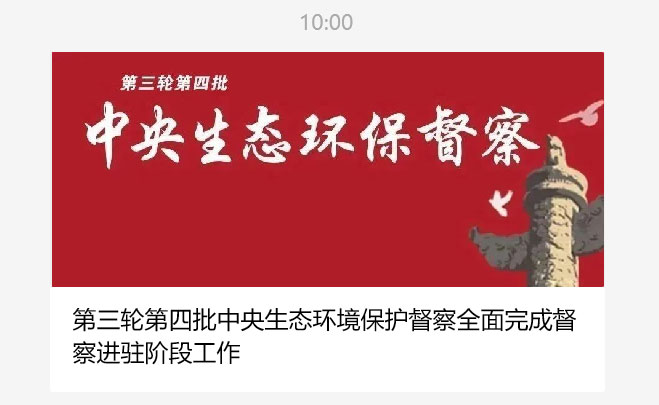 中央生态环保督察通报后 一把手为何纷纷“直奔现场”？